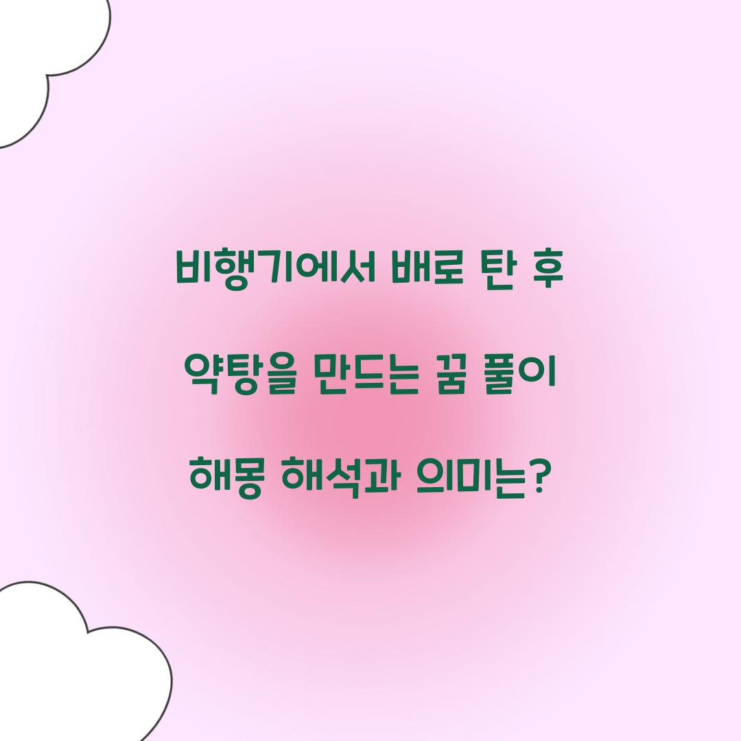 비행기에서 배로 탄 후 약탕을 만드는 꿈 풀이 해몽 해석