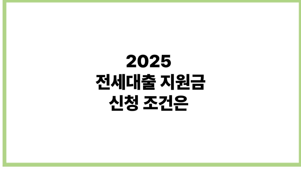 중장년·저소득층 정부 전세자금대출 지원 총정리 (신청방법·조건)