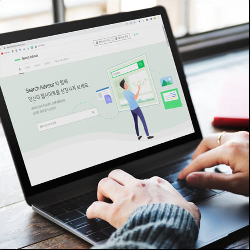 노트북으로 네이버 서치 어드바이저 등록