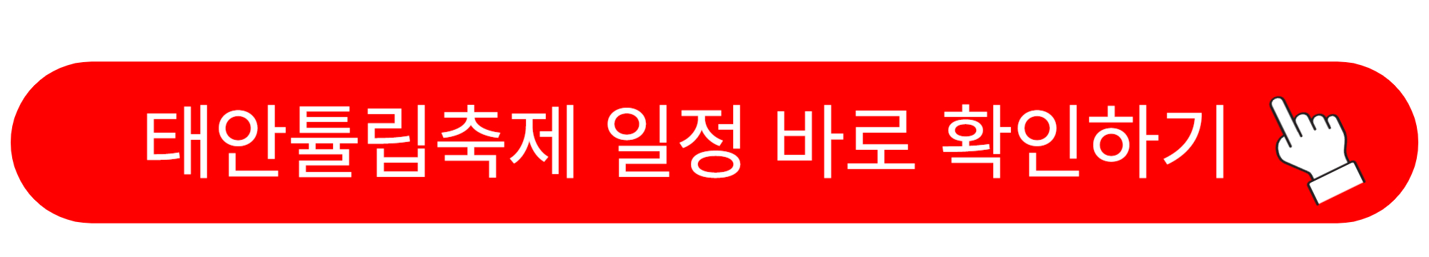 태안 튤립축제 기간 입장료 할인