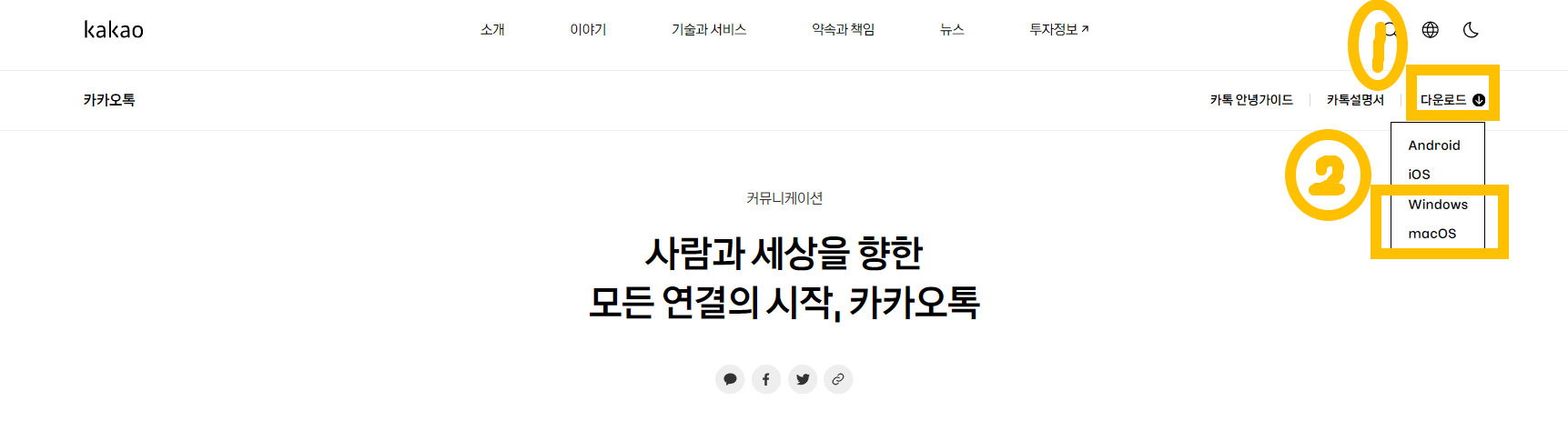 카카오톡 pc버전 다운로드 방법1