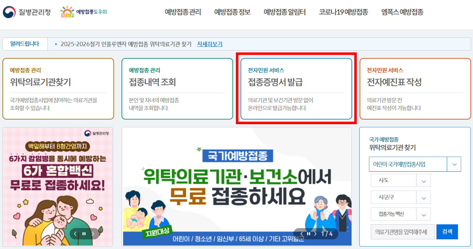 예방접종도우미 접종증명 발급 메뉴 위치