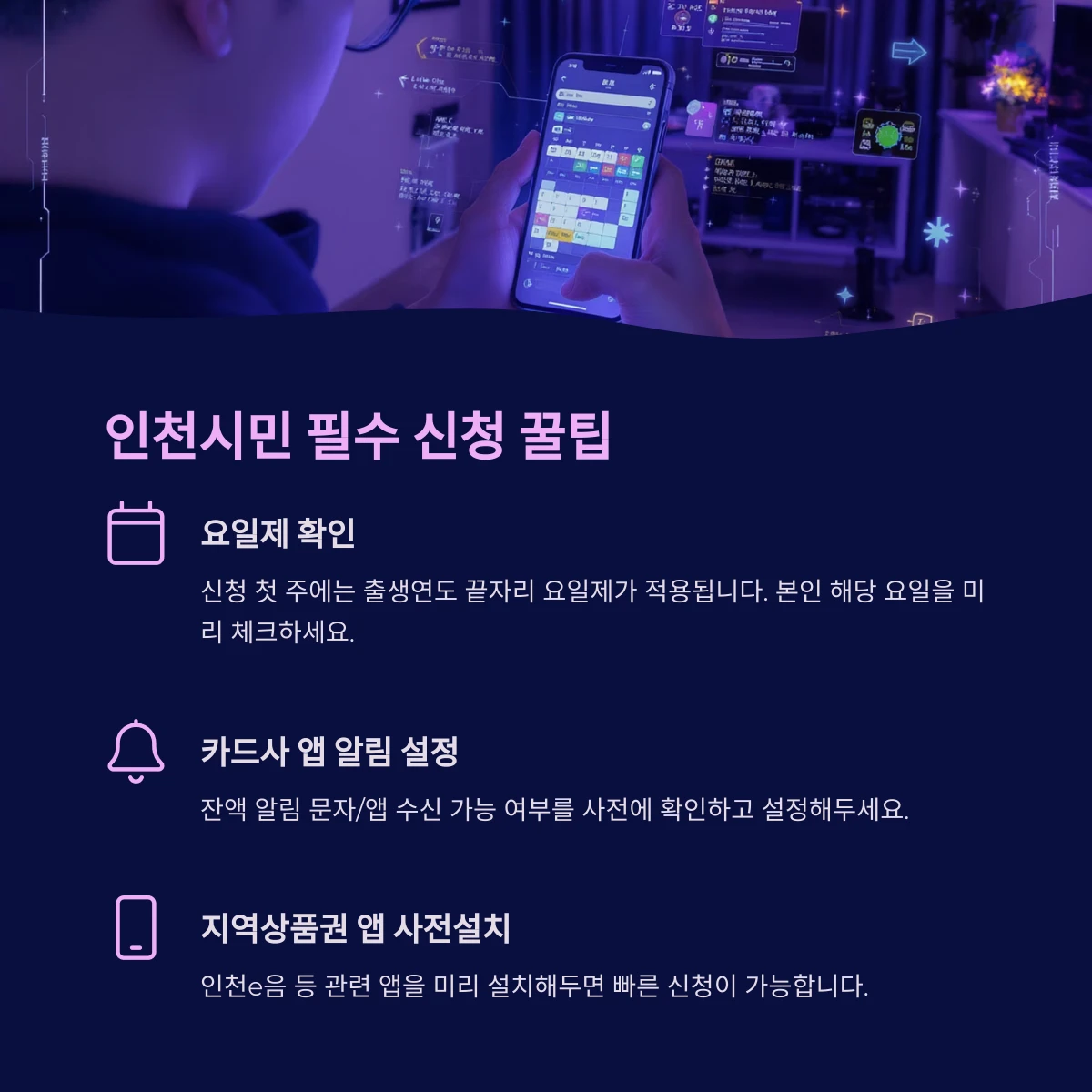 인천 민생회복 소비쿠폰 신청 방법 및 꿀팁 안내 정보