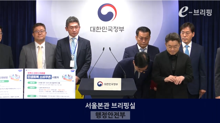 민생회복 소비쿠폰 관련 정부 공식 브리핑 현장