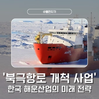 북극항로 정책 총정리&amp;#44; 정부는 어디까지 준비하고 있을까?