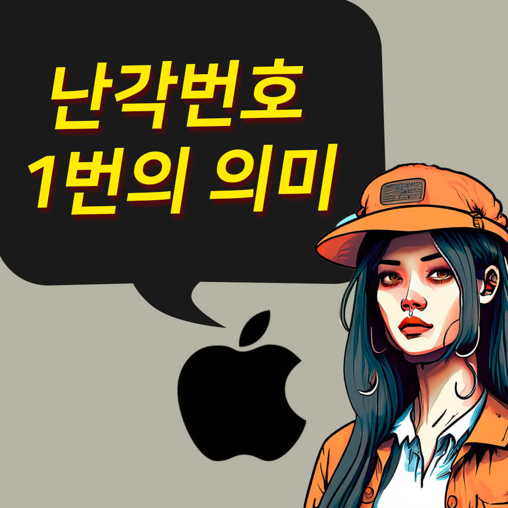 난각번호 1번 의미