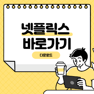 넷플릭스 바로가기 및 PC 버전 다운로드