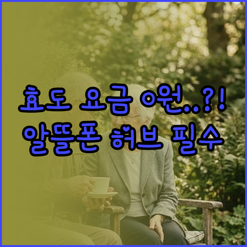 부모님 휴대폰 요금 절약 알뜰폰허브 ..