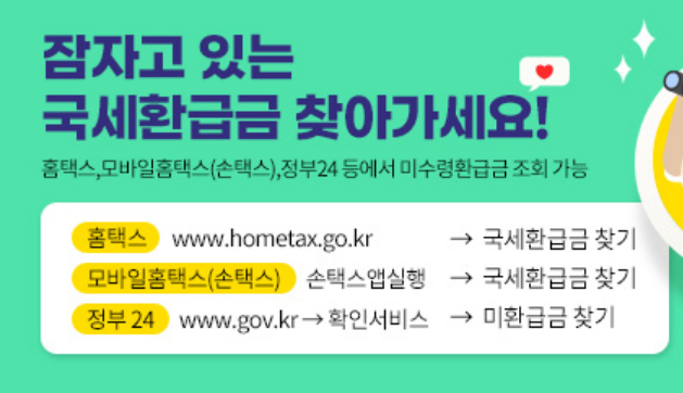 국세환급