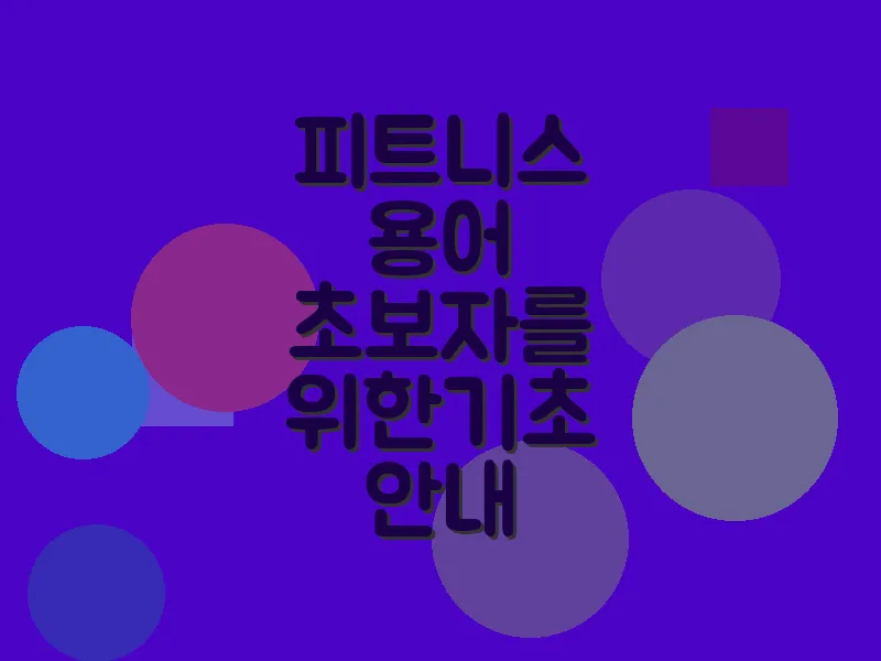 피트니스 용어 초보자를 위한 기초 안내