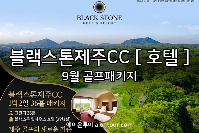 블랙스톤제주CC [ 호텔 ] 골프장