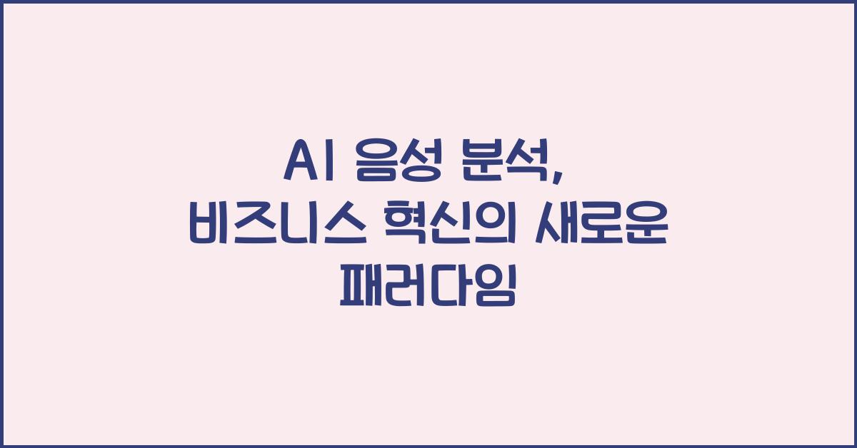 AI 음성 분석