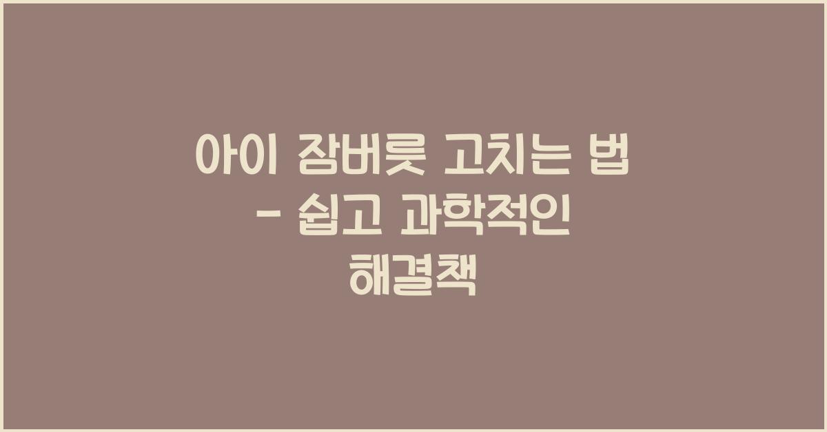 아이 잠버릇 고치는 법