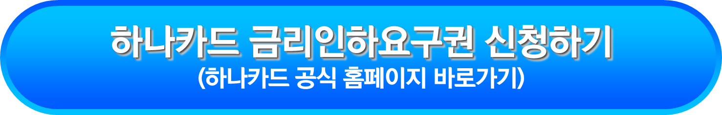 하나카드 금리인하요구권 신청하기