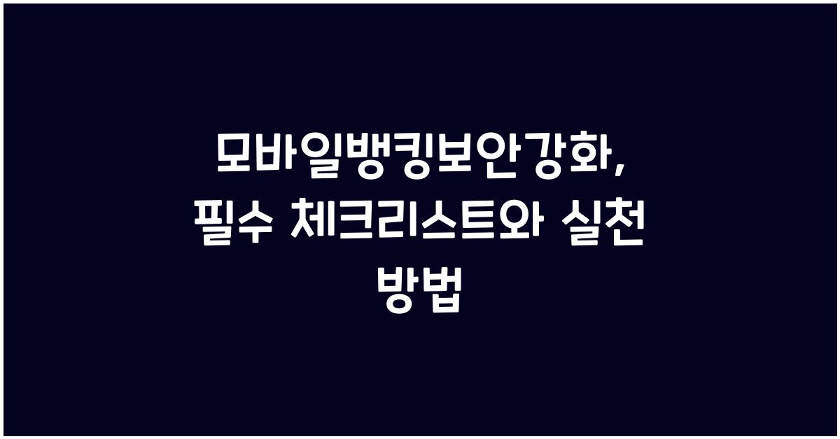 모바일뱅킹보안강화