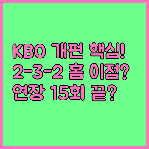 KBO 결정전 2-3-2 개편 홈 어..