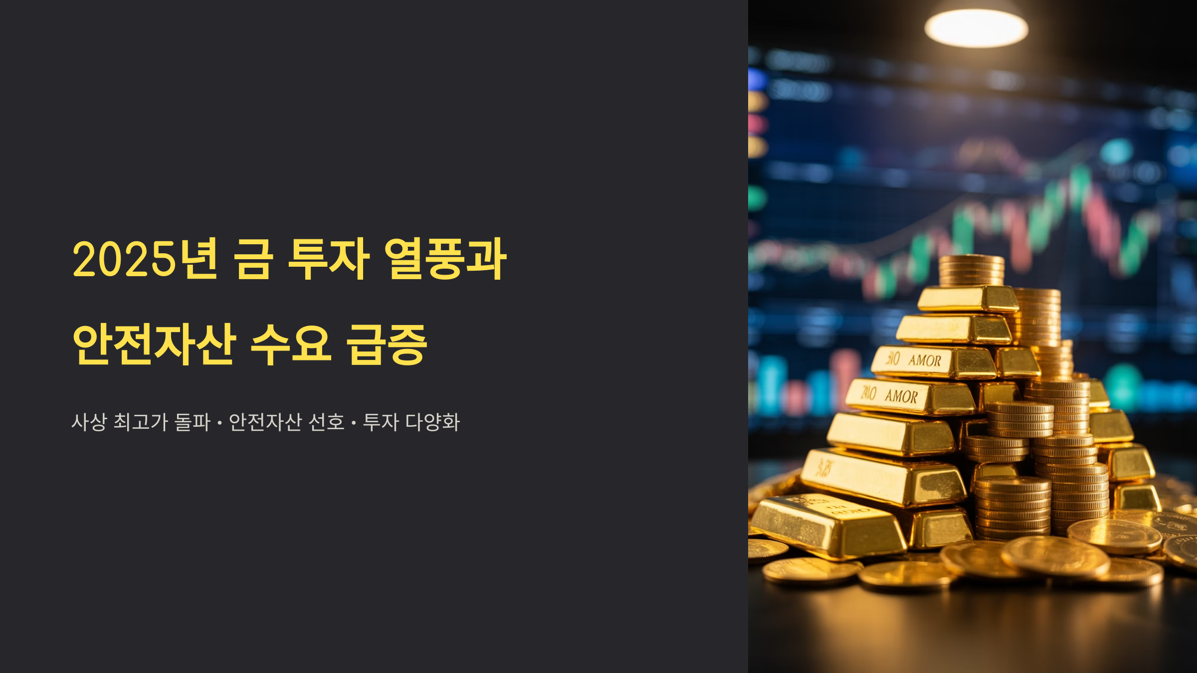 2025년 금 투자 열풍과 안전자산 수요 급증