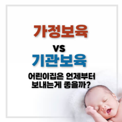 가정보육, 보육시설 선택, 36개월 보육, 아기 보육 시기, 기관보육 장단점, 부모와 애착, 보육시설 질