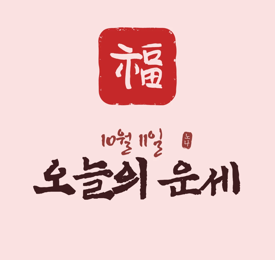 오늘운세보기