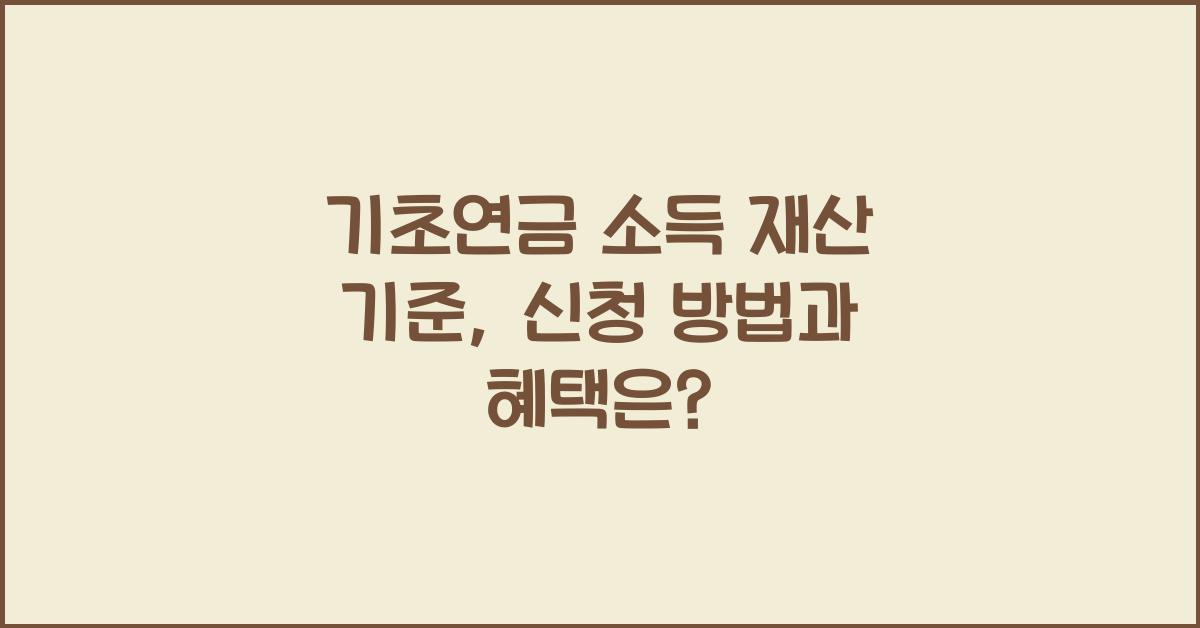 기초연금 소득 재산 기준