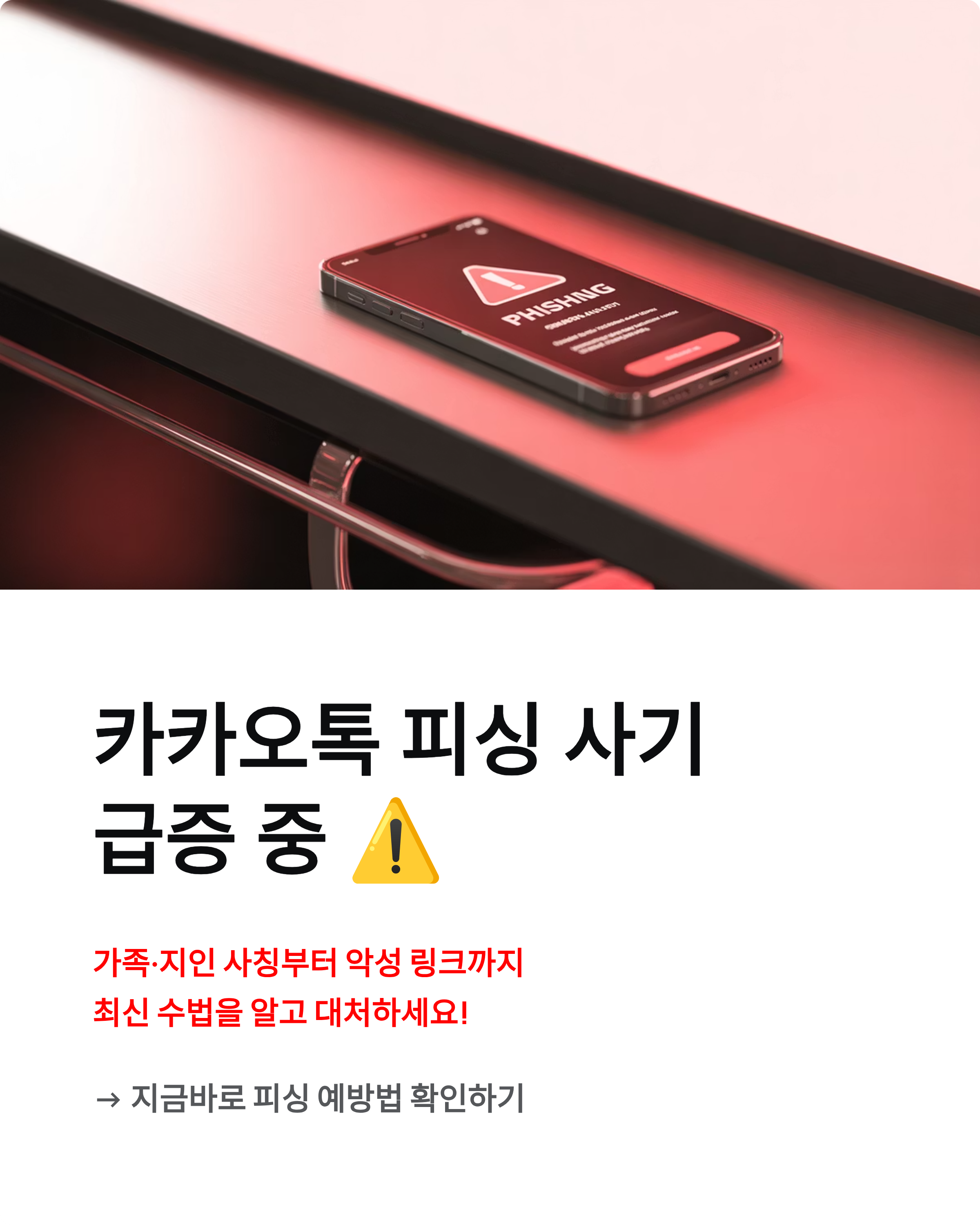 카카오톡 피싱 사기 최신 수법 ❘ 실제 사례와 예방법 총정리