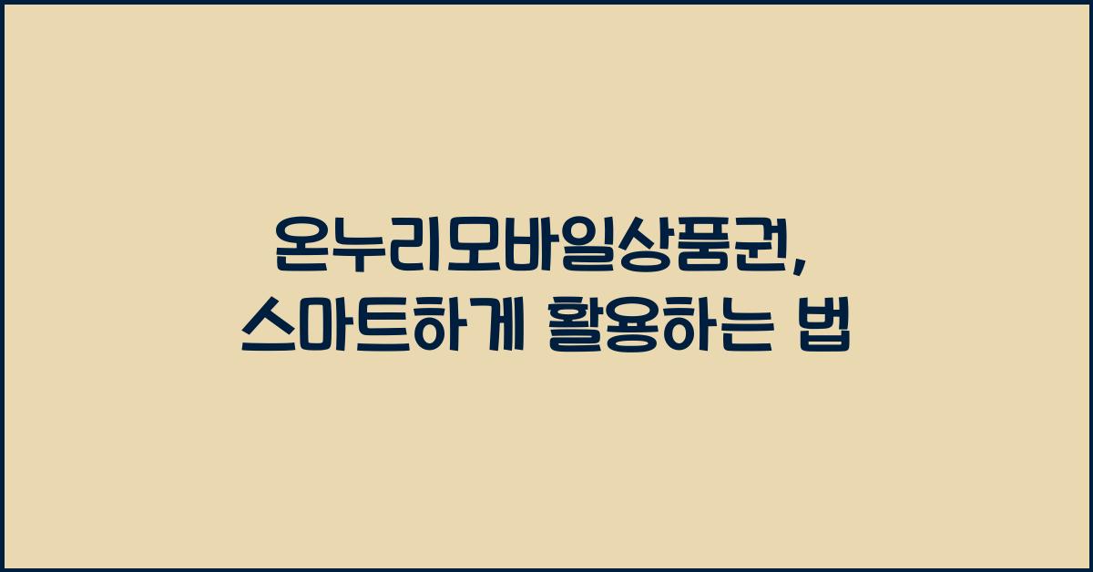 온누리모바일상품권