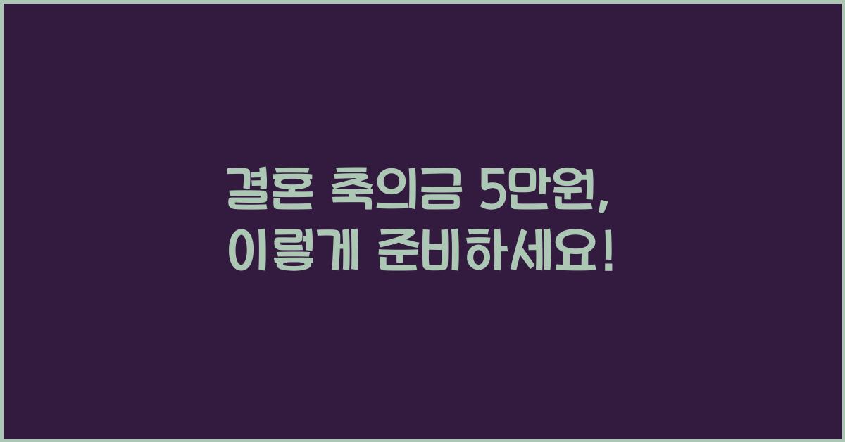 결혼 축의금 5만원