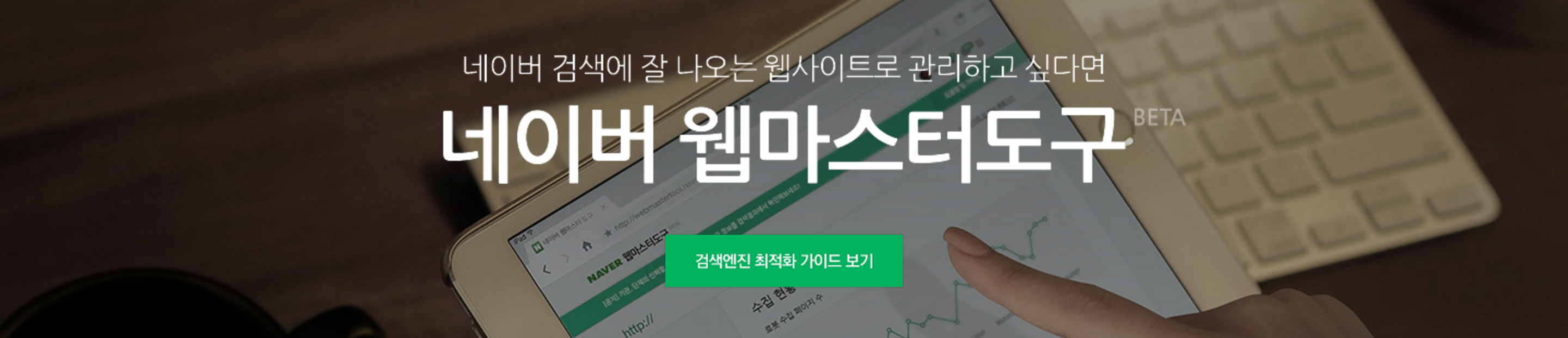 네이버 웹마스터 도구 네이버 웹마스터 도구