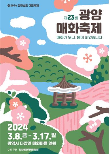 광양매화축제