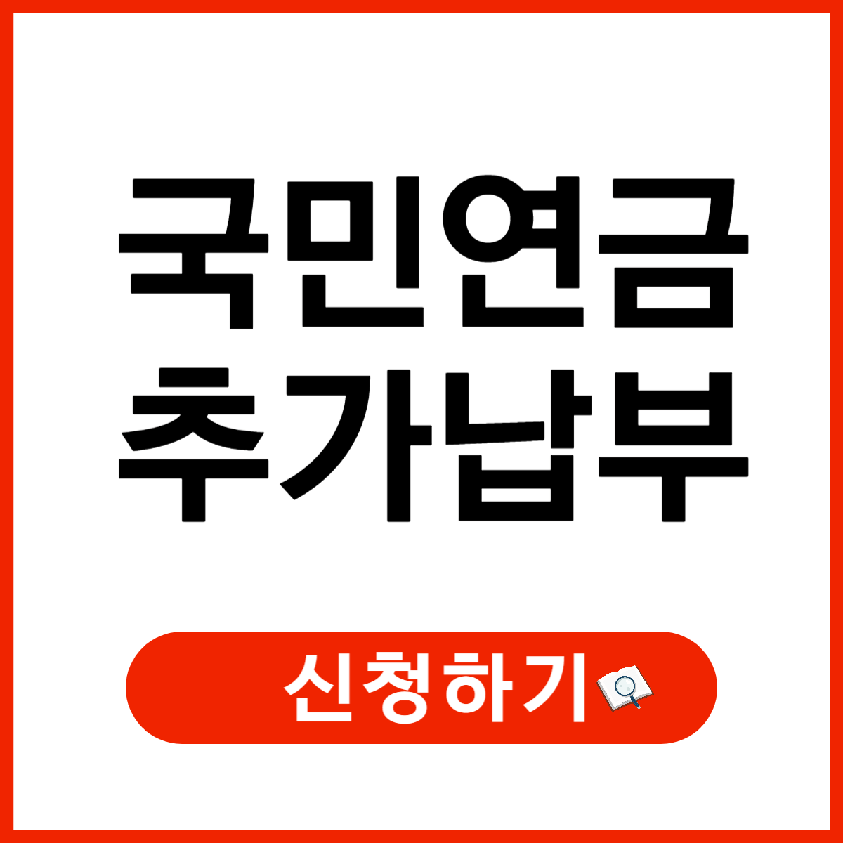 국민연금 추가납부제도: 신청방법, 대상, 장점과 주의할 점 총정리