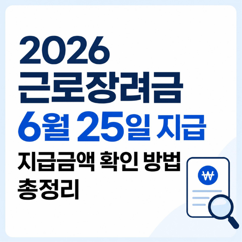 2026 근로장려금 6월 25일 지급일 지급금액 확인 방법 총정리