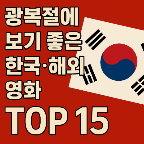 8월15일 광복절에 보기 좋은 한국 및 해외 영화 추천 관련 사진