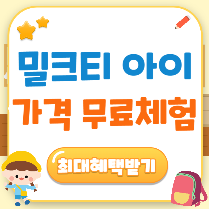 밀크티-아이-가격-무료체험-체험-추천인-상품권-선물