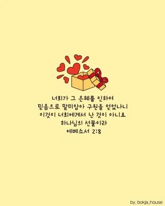 에베소서 2장 8절 성경말씀 - 너희는 은혜로 인하여 믿음으로 말미암아 구원을 받았나니_7