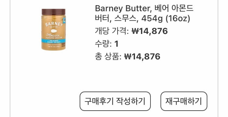 아이허브 바니버터 아몬드버터 스무스 구입내역