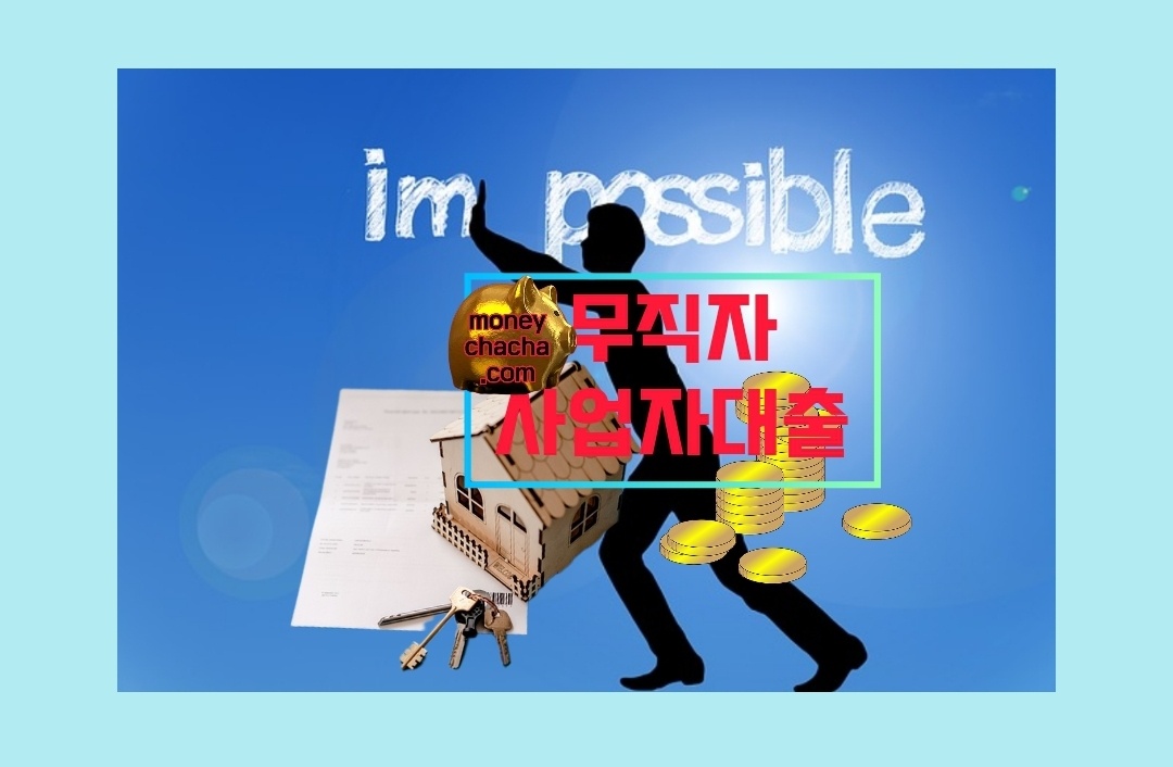 무직자-사업자 대출