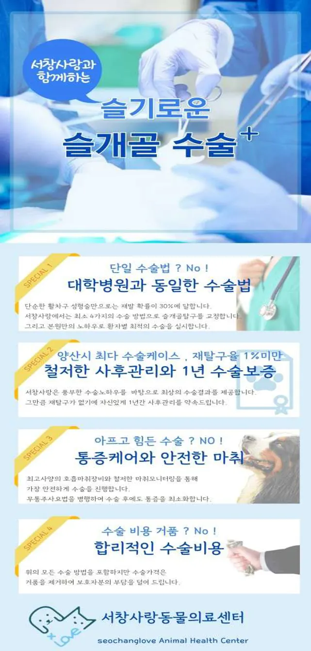 서창사랑동물의료센터