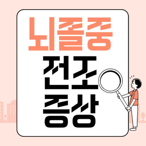 뇌졸중 전조증상
