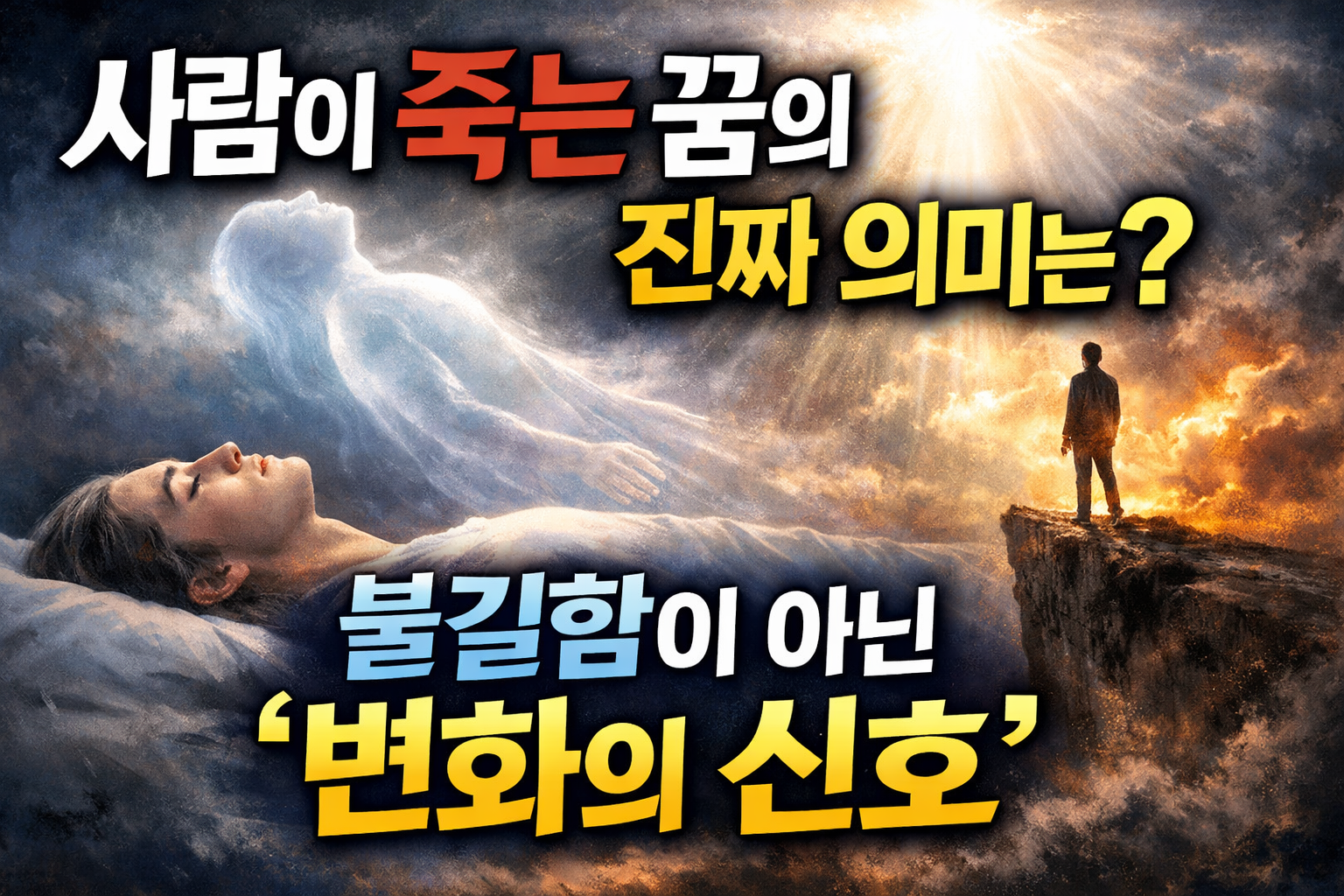 사람이 죽는 꿈
