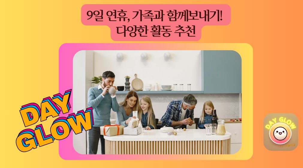 연휴 가족 활동