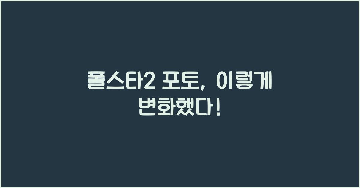 폴스타2 포토