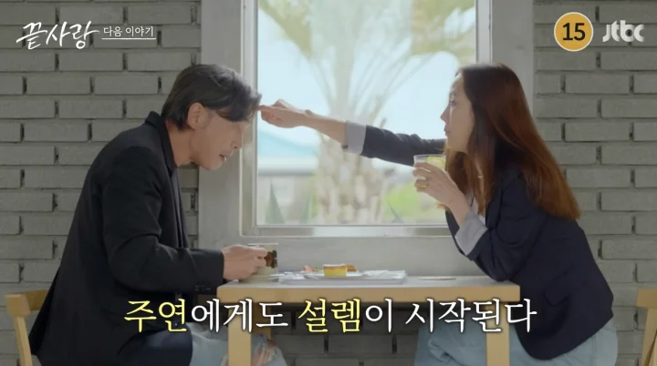 끝사랑 3회