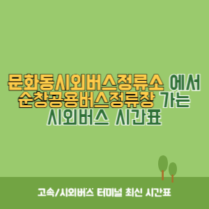 문화동시외버스정류소에서 순창공용버스정류장 가는 시외버스 시간표 최신정보