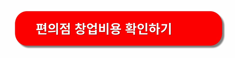 편의점-창업-방법