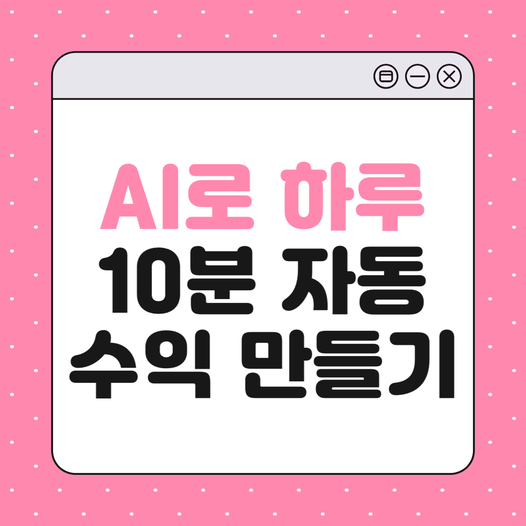 AI로 하루 10분 자동수익 만드는 방법 (2025년 기준)