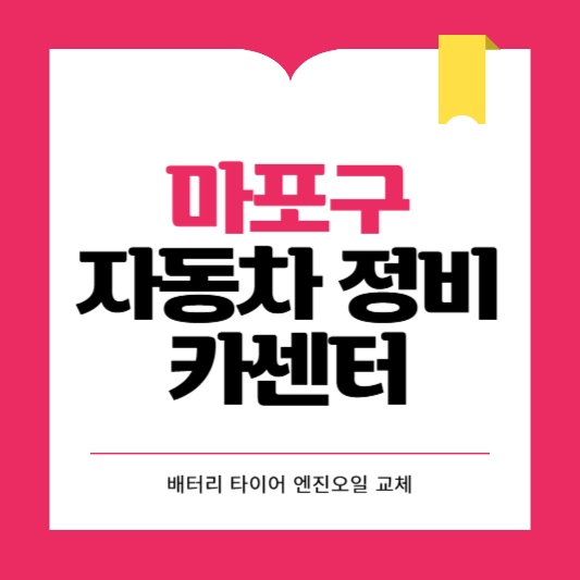 마포구 카센터 자동차 정비소 ❘ 1급 공업사 ❘ 배터리 타이어 교체 엔진오일 영업시간