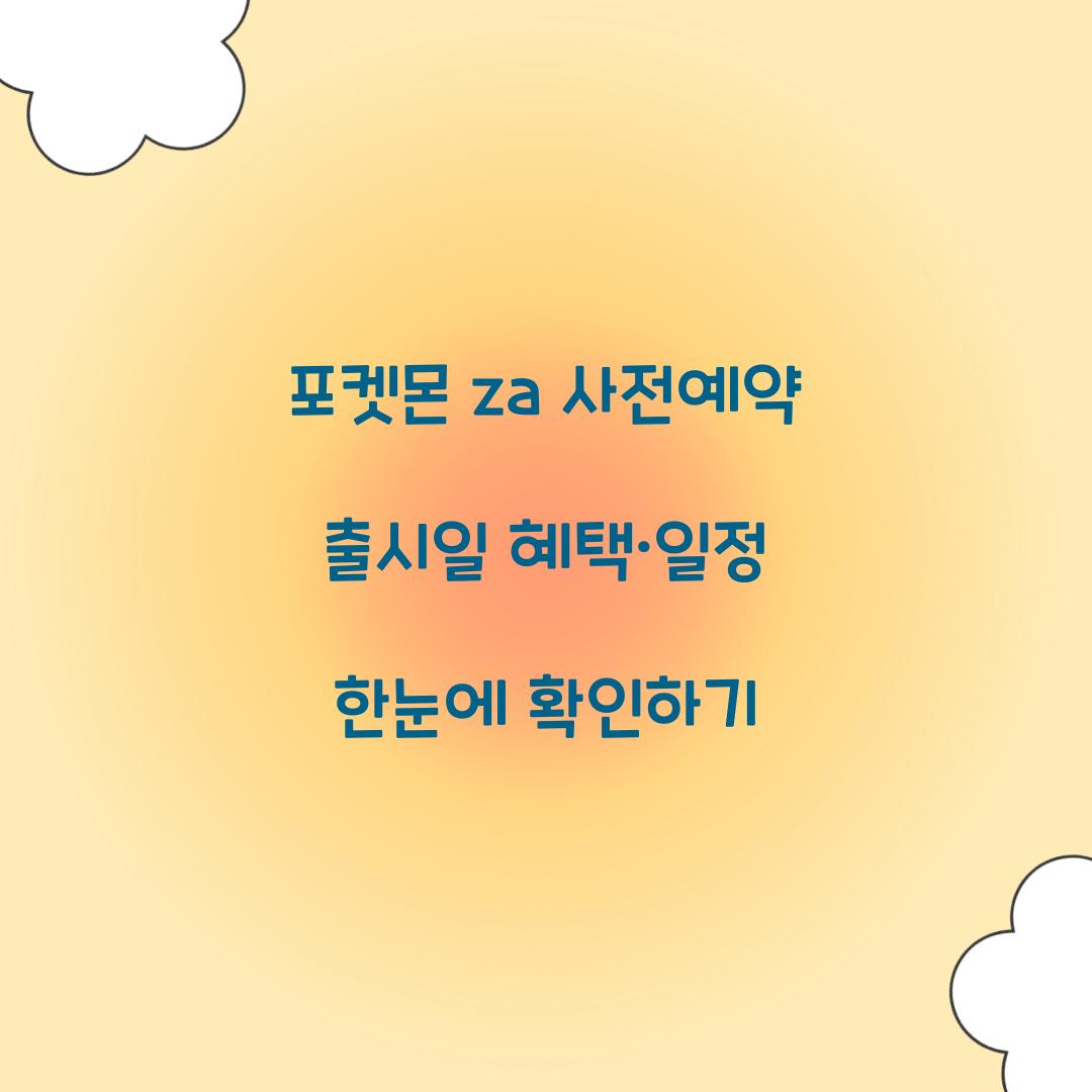 포켓몬 za 사전예약 출시일