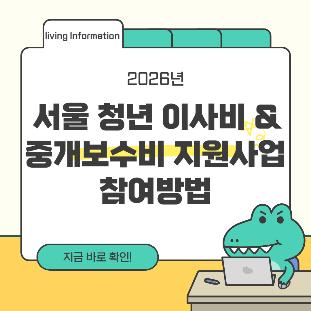 서울 청년 이사비 중개보수비 지원사업 참여방법