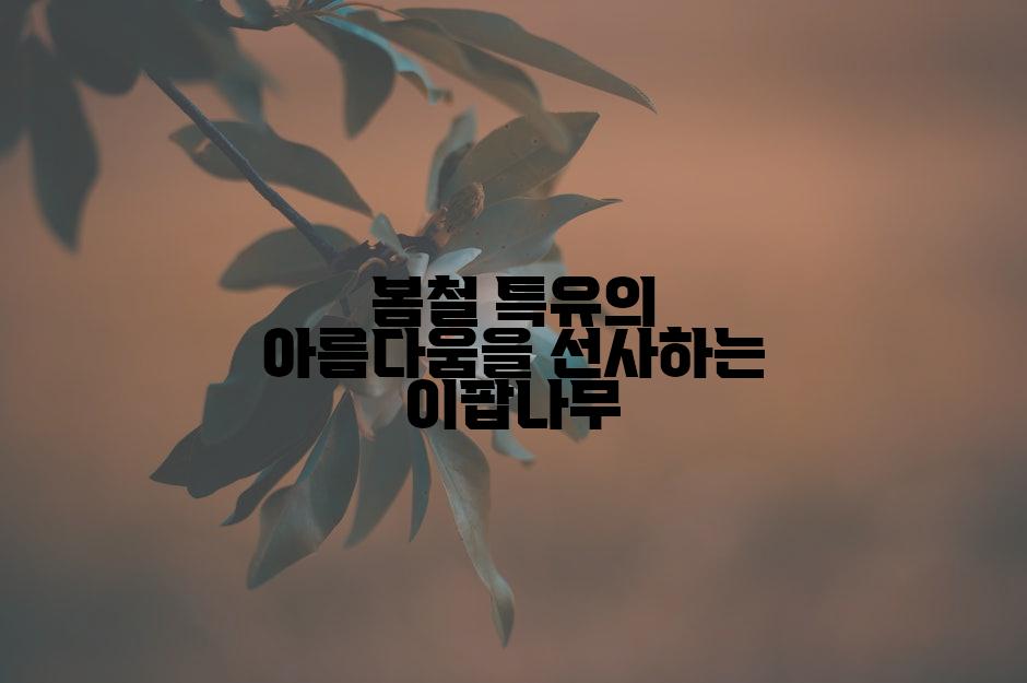 봄철 특유의 아름다움을 선사하는 이팝나무