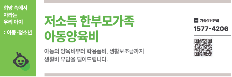 저소득 한부모가족 아동양육비, 최대 월 30만 원 지원받는 법 관련이미지